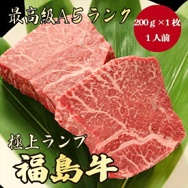 【福島牛 ランプ 200g A5ランク / 家庭用】｜おうち焼肉におすすめ｜ブランド牛 お取り寄せグルメ｜黒毛和牛 高級肉 送料無料｜冬のごちそうに