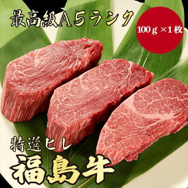 【福島牛 ヒレステーキ 100g A5ランク / 家庭用】｜おうち焼肉におすすめ｜ブランド牛 お取り寄せグルメ｜ブランド牛 黒毛和牛 高級肉 送料無料｜年末年始のごちそうに