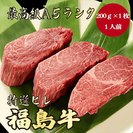 【福島牛 ヒレ 200g A5ランク / 家庭用】｜家族で楽しむ焼肉｜ブランド牛 お取り寄せグルメ｜黒毛和牛 高級肉 送料無料｜冬のごちそうに
