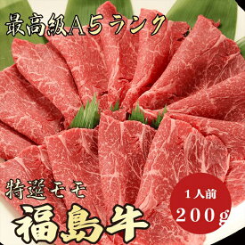 【福島牛 モモ 200g A5ランク / 家庭用】｜家族で楽しむ焼肉｜ブランド牛 お取り寄せグルメ｜黒毛和牛 高級肉 送料無料｜年末年始のごちそうに