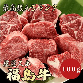 【福島牛 スネ肉 100g A5ランク / 家庭用】｜おうち焼肉におすすめ｜焼肉セット｜ブランド牛 黒毛和牛 高級肉 送料無料｜年末年始のごちそうに