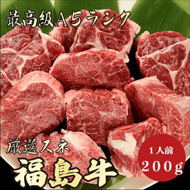 【福島牛 スネ肉 200g A5ランク / 家庭用】｜おうち焼肉におすすめ｜焼肉セット｜黒毛和牛 高級肉 送料無料｜冬のごちそうに