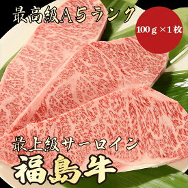 【福島牛 サーロイン 100g A5ランク / 家庭用】｜おうち焼肉におすすめ｜焼肉セット｜ブランド牛 黒毛和牛 高級肉 送料無料｜年末年始のごちそうに