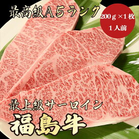 【福島牛 サーロイン 200g A5ランク / 家庭用】｜家族で楽しむ焼肉｜焼肉セット｜ブランド牛 黒毛和牛 高級肉 送料無料｜冬のごちそうに