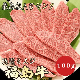 【福島牛 ミスジ 100g A5ランク / 家庭用】｜おうち焼肉におすすめ｜ブランド牛 お取り寄せグルメ｜黒毛和牛 高級肉 送料無料｜冬のごちそうに