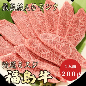【福島牛 ミスジ 200g A5ランク / 家庭用】｜おうち焼肉におすすめ｜ブランド牛 お取り寄せグルメ｜黒毛和牛 高級肉 送料無料｜年末年始のごちそうに