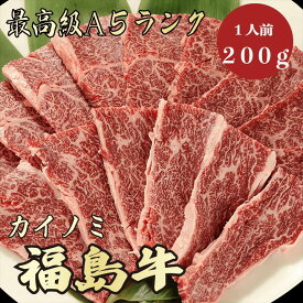【福島牛 カイノミ 200g A5ランク / 家庭用】｜家族で楽しむ焼肉｜焼肉セット｜ブランド牛 黒毛和牛 高級肉 送料無料｜年末年始のごちそうに