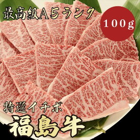 【福島牛 イチボ 100g A5ランク / 家庭用】｜家族で楽しむ焼肉｜焼肉セット｜ブランド牛 黒毛和牛 高級肉 送料無料｜年末年始のごちそうに