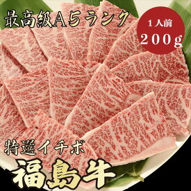【福島牛 イチボ 200g A5ランク / 家庭用】｜おうち焼肉におすすめ｜焼肉セット｜黒毛和牛 高級肉 送料無料｜冬のごちそうに