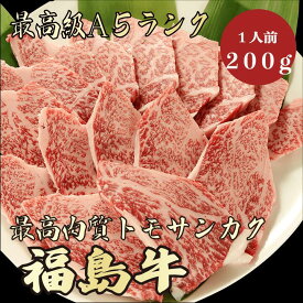 【福島牛 トモサンカク 200g A5ランク / 家庭用】｜家族で楽しむ焼肉｜焼肉セット｜ブランド牛 黒毛和牛 高級肉 送料無料｜冬のごちそうに