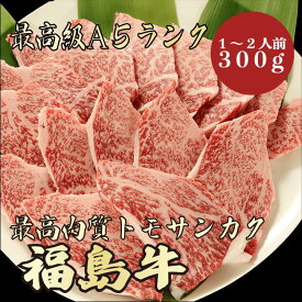 【福島牛 トモサンカク 300g A5ランク / 家庭用】｜家族で楽しむ焼肉｜焼肉セット｜黒毛和牛 高級肉 送料無料｜年末年始のごちそうに