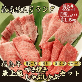 【お歳暮・冬ギフト 福島牛 すき焼き/しゃぶしゃぶセット合計1.6kg / ギフト】｜特上霜降り 黒毛和牛 高級肉 送料無料｜年末年始の贈り物に最適 贈答用 内祝い お祝い