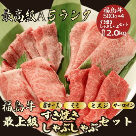【お歳暮・冬ギフト 福島牛 すき焼き/しゃぶしゃぶセット合計2.0kg / ギフト】｜ブランド牛 高級肉 送料無料｜年末年始・お正月のごちそうに 贈答用 内祝い お祝い