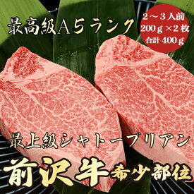 【前沢牛 シャトーブリアン 400g A5ランク / ギフト】ギフトにおすすめ｜出産祝い｜誕生日｜前沢牛 シャトーブリアン 黒毛和牛 ステーキ A5ランク ギフト 御祝 記念日 母の日 父の日 お中元 御中元
