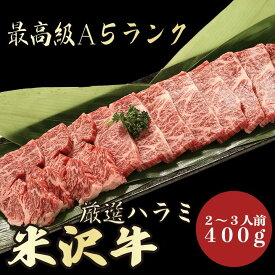 【米沢牛 ハラミ 400g A5ランク / 家庭用】おうち焼肉におすすめ｜夏バテ対策｜焼肉セット｜沢牛 黒毛和牛 焼肉 BBQ ハラミ ハラミ肉 国産牛 A5ランク プレゼント