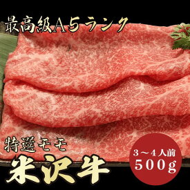 【米沢牛 モモ 500g A5ランク / 家庭用】おうち焼肉におすすめ｜BBQ｜おうちごはん｜米沢牛 黒毛和牛 すき焼き しゃぶしゃぶ モモ肉 赤身肉 すき焼き赤身 A5ランク 就職祝い 卒業祝い 入学祝い