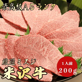 【米沢牛 ミスジ 200g A5ランク / 家庭用】｜おうち焼肉におすすめ｜ブランド牛 お取り寄せグルメ｜黒毛和牛 高級肉｜お中元・夏ギフトに｜夏のごちそうに