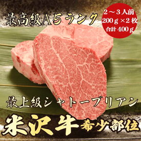 【米沢牛 シャトーブリアン 400g A5ランク / ギフト】ギフトにおすすめ｜父の日｜誕生日｜米沢牛 シャトーブリアン 黒毛和牛 ステーキ ギフト 母の日 お中元 御中元