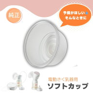 ピジョン さく乳器 ソフトカップ 電動 プロパーソナル 部品 パーツ 純正