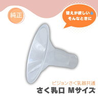 【さく乳口 Mサイズ】ピジョン 搾乳口 純正品 さく乳器 搾乳器 手動 電動 プロパーソナル 部品 パーツ 別…