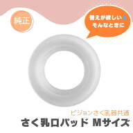 【さく乳口パッド Mサイズ】ピジョン 搾乳口パッド 純正品 さく乳器 搾乳器 手動 電動 プロパーソナル 部…