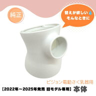 【電動さく乳器用 本体】ピジョン 純正品 【旧：2022年〜2025年発売モデル専用】さく乳器 搾乳器 電動 プ…