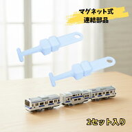 互換品 プラレール用 連結部品 マグネット連結 2セット入り マグネットジョイント 小さいお子様でも簡単…