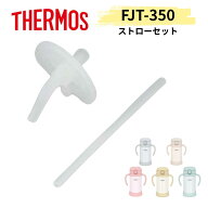 【純正品】THERMOS サーモス FJT-350 ストローセット（飲み口、ストロー各1個）マグ ボトル 水筒 交換部品