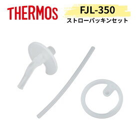 純正品 THERMOS サーモス FJL-350 飲み口・ストロー・パッキン3点セット 交換部品 350ml シリコーン