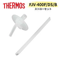 【純正品】THERMOS サーモス FJV-400F ストローセット 交換部品 飲み口 パッキン