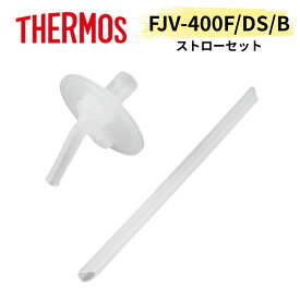 【純正品】THERMOS サーモス FJV-400F ストローセット 交換部品 飲み口 パッキン