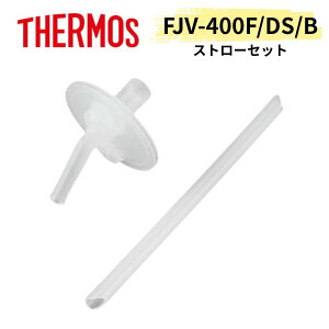 �y�����i�zTHERMOS �T�[���X FJV-400F �X�g���[�Z�b�g �������i ���݌� �p�b�L��