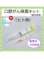 【送料無料】口腔がん 検査キット セルフチェック 自宅 郵送検査 男女兼用 検診 口内炎 歯科 健診キット …