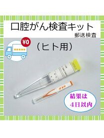 【送料無料】口腔がん 検査キット セルフチェック 自宅 郵送検査 男女兼用 検診 口内炎 歯科 健診キット 早期発見