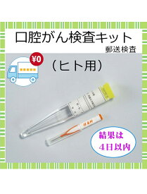 【送料無料】口腔がん 検査キット セルフチェック 自宅 郵送検査 男女兼用 検診 口内炎 歯科 健診キット 早期発見