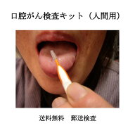 口腔 がん 検査 キット セルフチェック 男女兼用 郵送検査 健診 検診 自宅 口内炎 カンジダ 早期発見 送…
