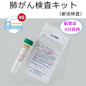 【送料無料】肺がん検査 検査キット 喀痰 細胞診 血痰 健診 検診 自己採取 郵送検査