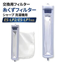 楽天市場】シャープ es-g4e2 糸くずフィルターの通販