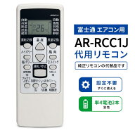 富士通ゼネラル エアコン リモコン AR-RCC1J 互換品 AS-J22A AS-J25A AS-J28A AS-J40A AS-J50A2 対応 設…