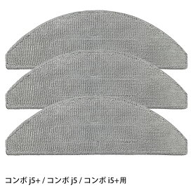 ルンバ コンボ j5+ / コンボ i5+ / コンボ j5用 床拭き用 モップパッド 3枚 combo iRobot 4822643に対応 互換品 消耗品 交換パーツキット