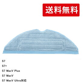 Roborock ロボロック 高速振動対応モップクロス 互換品 S7 / S7+ / S7 MaxV Plus / S7 MaxV / S7 MaxV Ultra対応【メール便配送】送料無料!!!!