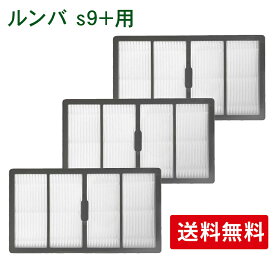 ルンバ s9+用 ダストカットフィルター 3個セットfor iRobot 4655993に対応 消耗品 互換品 社外品（汎用品）ルンバs9+交換備品