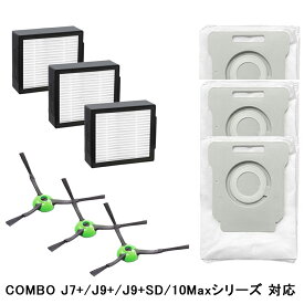 ルンバ コンボ j7+ 用 消耗品 セット パーツキット COMBO J7+/J9+/J9+SD/10Maxシリーズ ロボット掃除機交換用 互換品 交換備品 ブラシx3 交換フィルターx3 交換用紙パックx3 計9点社外品（汎用品）