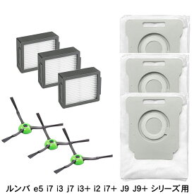 ルンバ 紙パック j7+ j7 i3 i5+ i3+ i3 i7+ i7 e5 e6 と互換性のある消耗品セットロボット掃除機交換用 互換品 交換備品 ブラシx3 交換フィルターx3 交換用紙パックx3 計9点社外品（汎用品）ルンバ消耗品 ロボット掃除機交換パーツキット
