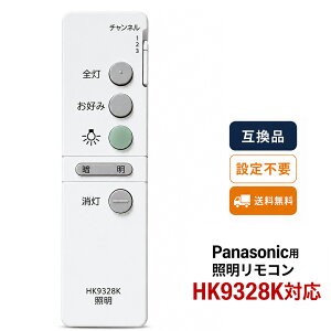 HK9328K�Ή� Panasonic�p �V�[�����O���C�g�����R�� �Ɩ��p�����R�� �݊��i �ݒ�s�v HHFZ7411 HHFZ7711 HHPFZ4102 HHPFZ4202 HHPFZ4302�Ή� ���� �̏᎞�̌����p 30���ۏ�