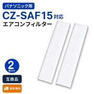 Panasonic用 エアコンフィルター CZ-SAF15対応 クリーンフィルター 2枚セット 交換用 空気清浄フィルター…