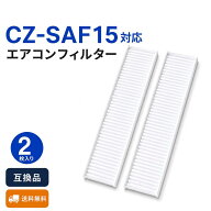 パナソニック 対応 CZ-SAF15 エアコン用クリーンフィルター 2枚セット CS-225DGX CS-255DGX CS-365DGX CS…