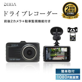 ドライブレコーダー 前後カメラ ドラレコ リアカメラ付きFHDドライブレコーダー 前後 バックカメラ Gセンサー 200万画素 HD高画質 衝撃録画 Gセンサー 3.0型 DIXIA TOHO