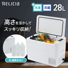 セカンド冷凍庫 28L 冷凍庫 冷蔵庫 冷凍冷蔵庫 車載 小型 ポータブル セカンド冷凍庫 セカンド コンパクト アウトドア キャンプ ふるさと納税 返礼品 冷凍食品 カニ 収納 静音 フリーザー おすすめ RELICIA 公式