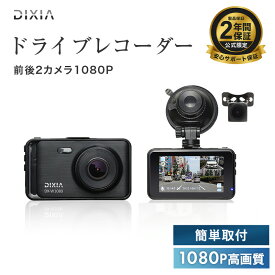 ドライブレコーダー 前後カメラ ドラレコ リアカメラ付きFHDドライブレコーダー 前後 バックカメラ Gセンサー 200万画素 1080P HD高画質 衝撃録画 Gセンサー HDR 3.0型 DIXIA TOHO